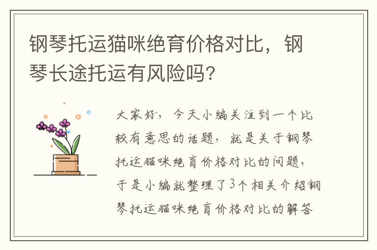 钢琴托运猫咪绝育价格对比，钢琴长途托运有风险吗?