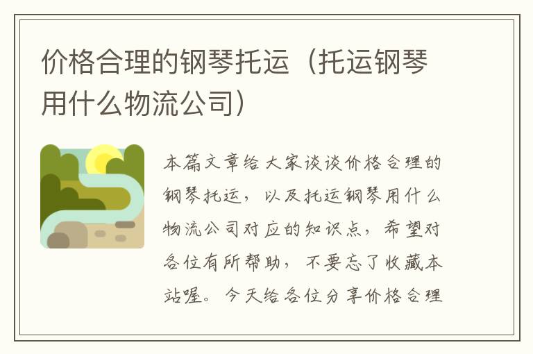 价格合理的钢琴托运（托运钢琴用什么物流公司）