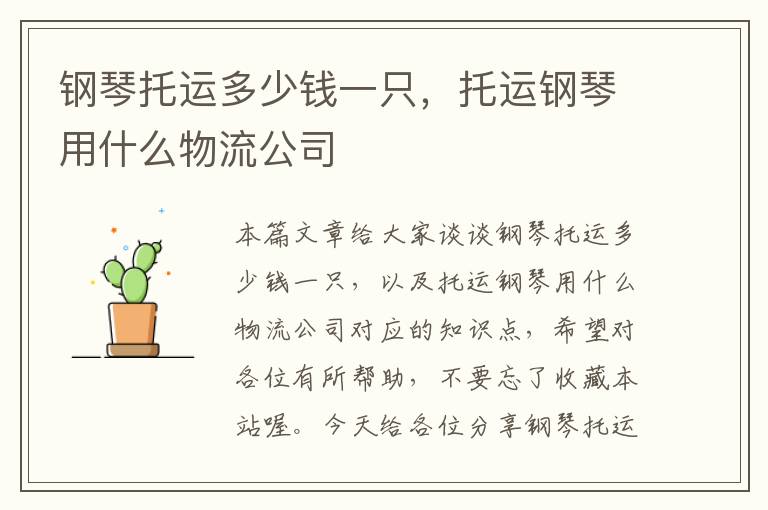 钢琴托运多少钱一只，托运钢琴用什么物流公司