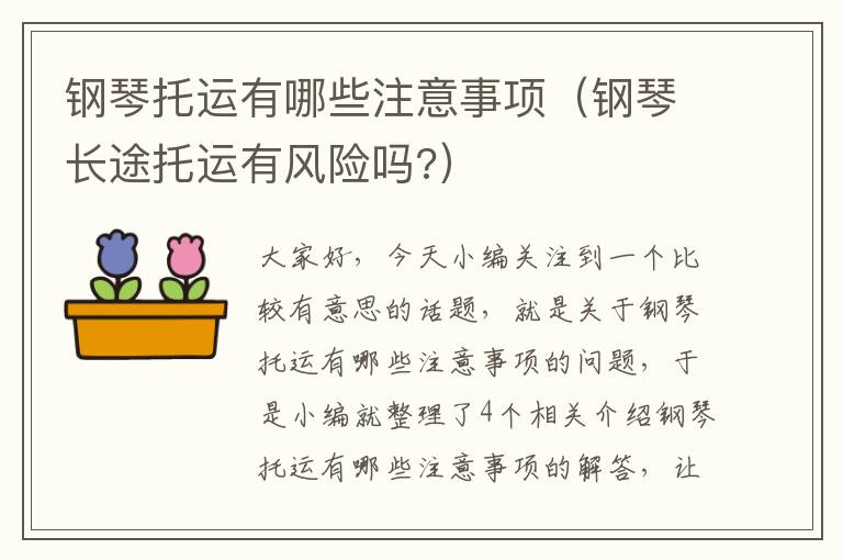 钢琴托运有哪些注意事项（钢琴长途托运有风险吗?）