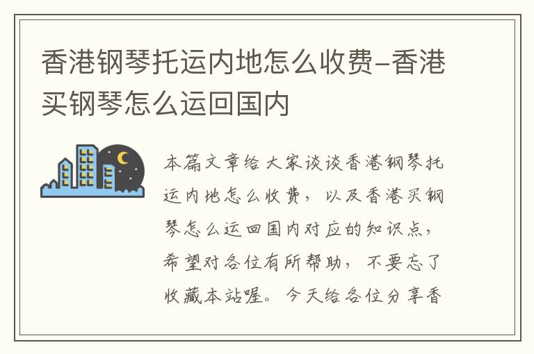 香港钢琴托运内地怎么收费-香港买钢琴怎么运回国内