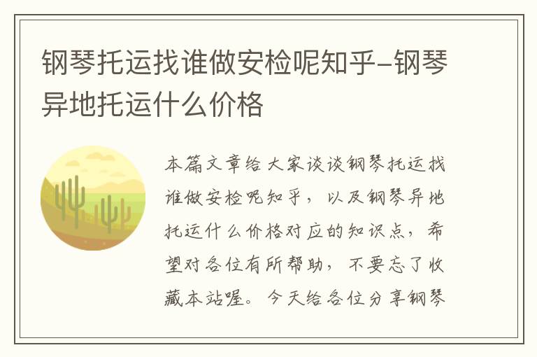 钢琴托运找谁做安检呢知乎-钢琴异地托运什么价格