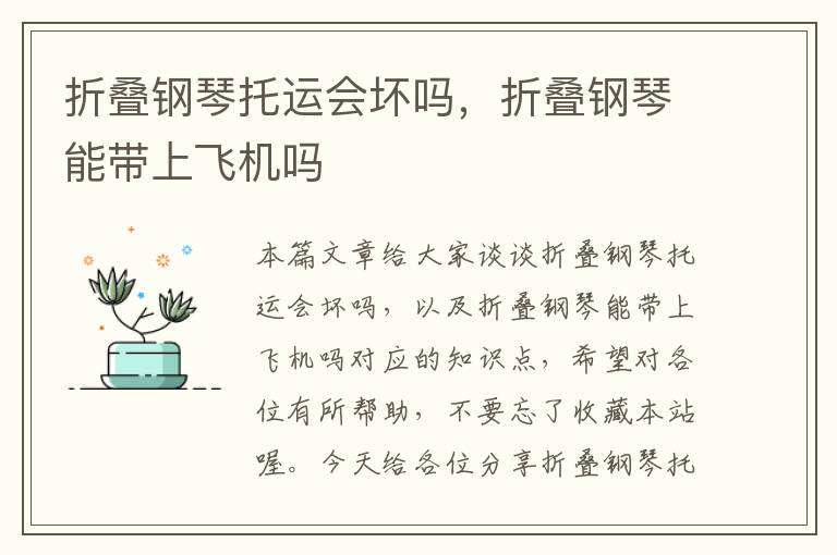 折叠钢琴托运会坏吗，折叠钢琴能带上飞机吗