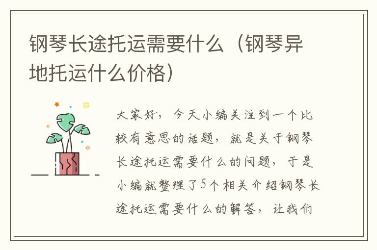 钢琴长途托运需要什么（钢琴异地托运什么价格）