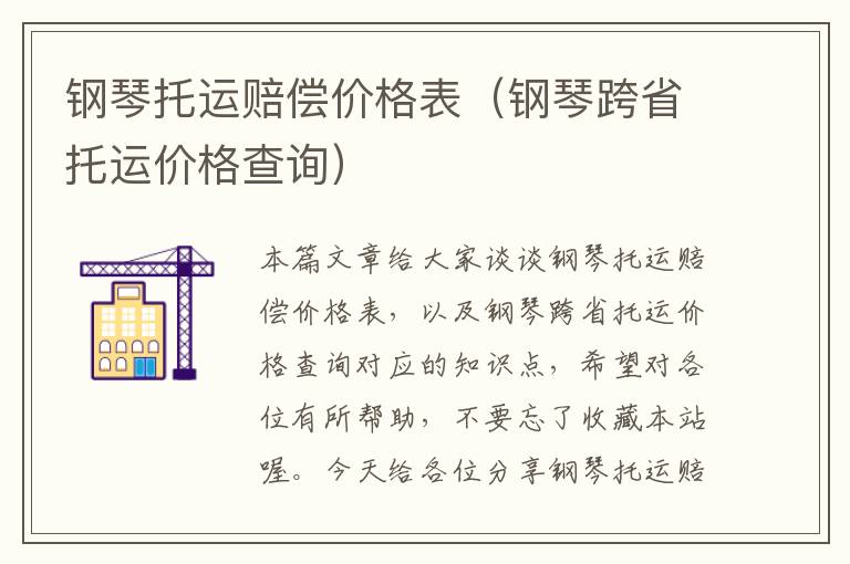 钢琴托运赔偿价格表（钢琴跨省托运价格查询）