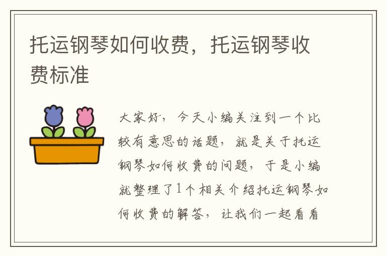 托运钢琴如何收费，托运钢琴收费标准