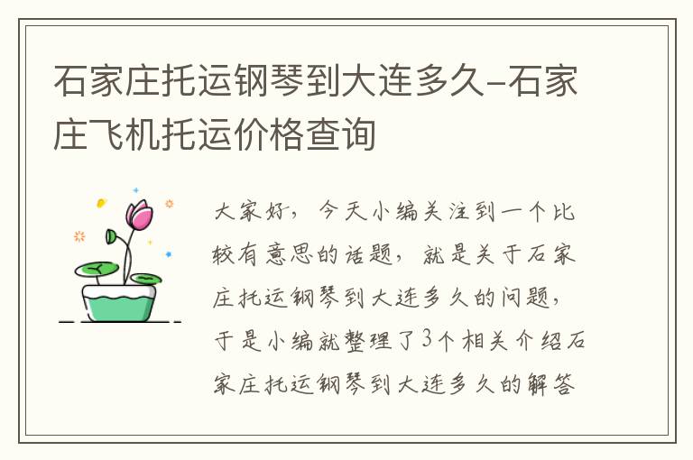 石家庄托运钢琴到大连多久-石家庄飞机托运价格查询