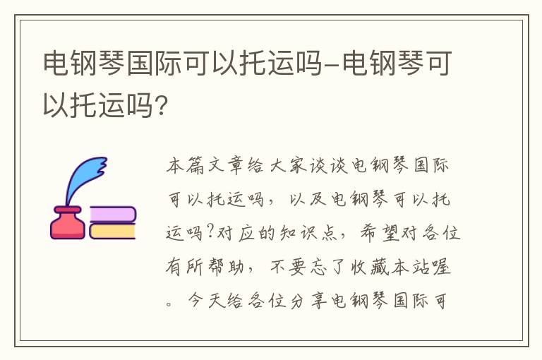 电钢琴国际可以托运吗-电钢琴可以托运吗?