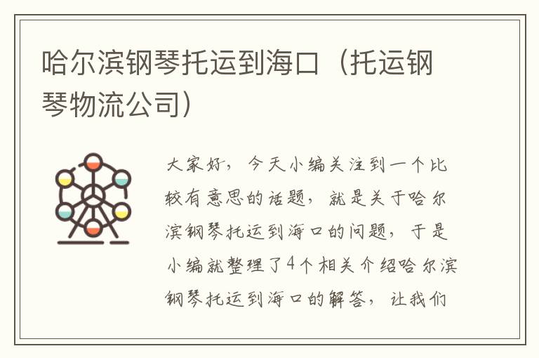 哈尔滨钢琴托运到海口（托运钢琴物流公司）