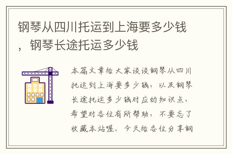 钢琴从四川托运到上海要多少钱，钢琴长途托运多少钱