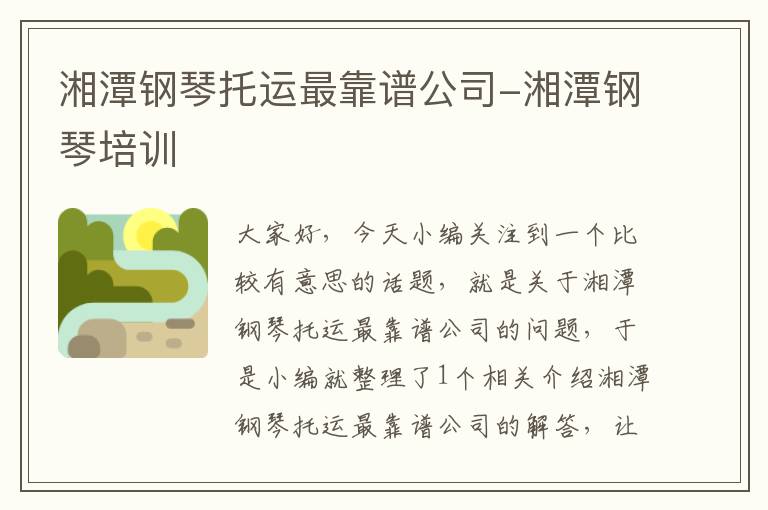 湘潭钢琴托运最靠谱公司-湘潭钢琴培训