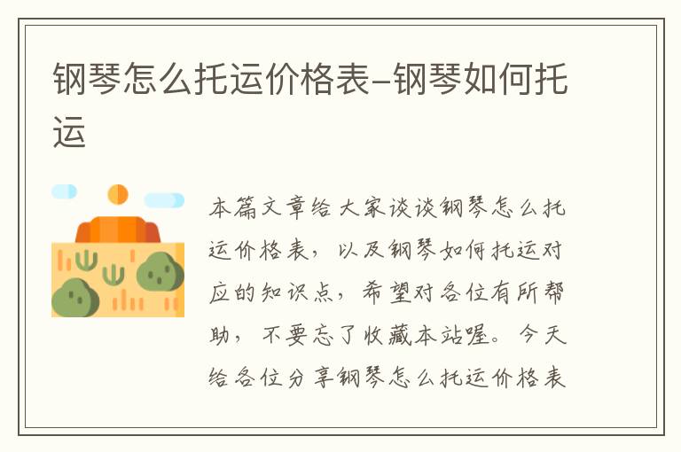 钢琴怎么托运价格表-钢琴如何托运