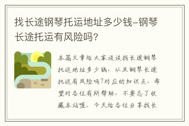 找长途钢琴托运地址多少钱-钢琴长途托运有风险吗?