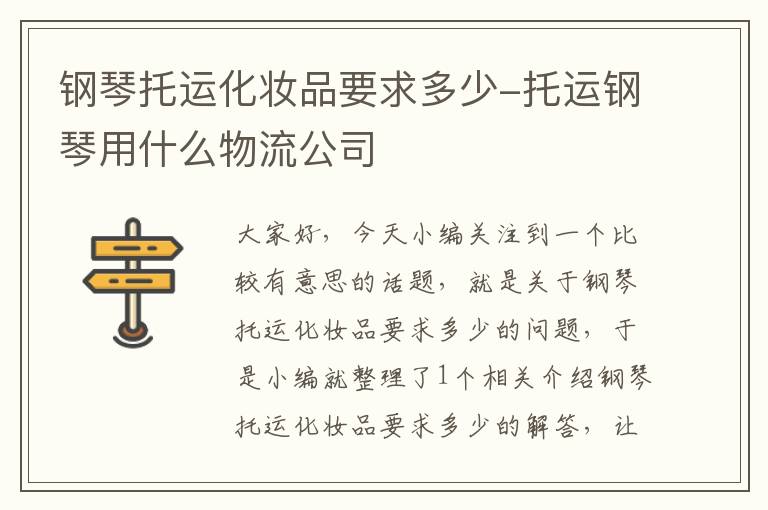 钢琴托运化妆品要求多少-托运钢琴用什么物流公司