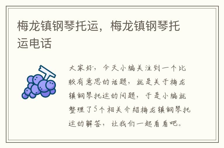 梅龙镇钢琴托运，梅龙镇钢琴托运电话