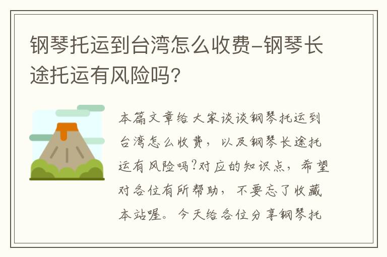 钢琴托运到台湾怎么收费-钢琴长途托运有风险吗?