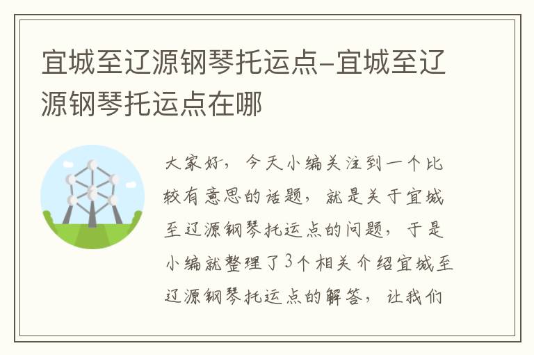 宜城至辽源钢琴托运点-宜城至辽源钢琴托运点在哪