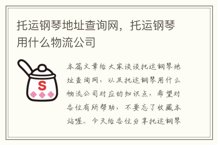 托运钢琴地址查询网，托运钢琴用什么物流公司