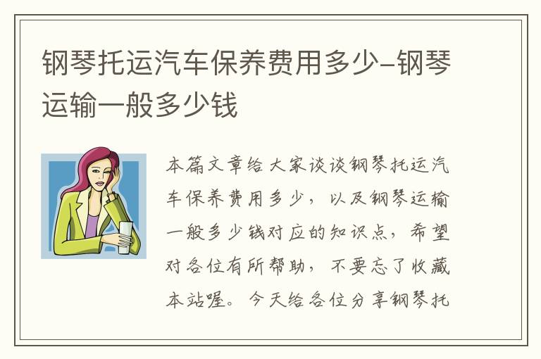 钢琴托运汽车保养费用多少-钢琴运输一般多少钱