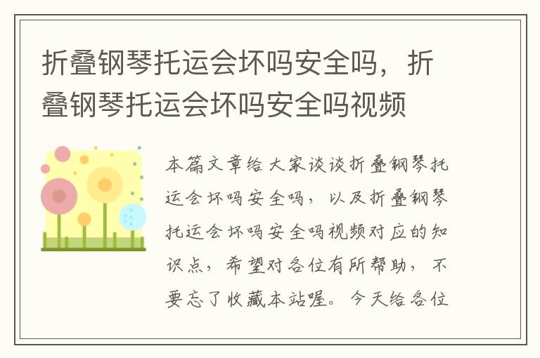 折叠钢琴托运会坏吗安全吗，折叠钢琴托运会坏吗安全吗视频