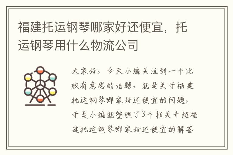 福建托运钢琴哪家好还便宜，托运钢琴用什么物流公司