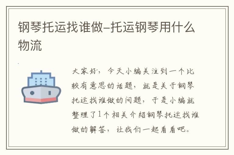 钢琴托运找谁做-托运钢琴用什么物流