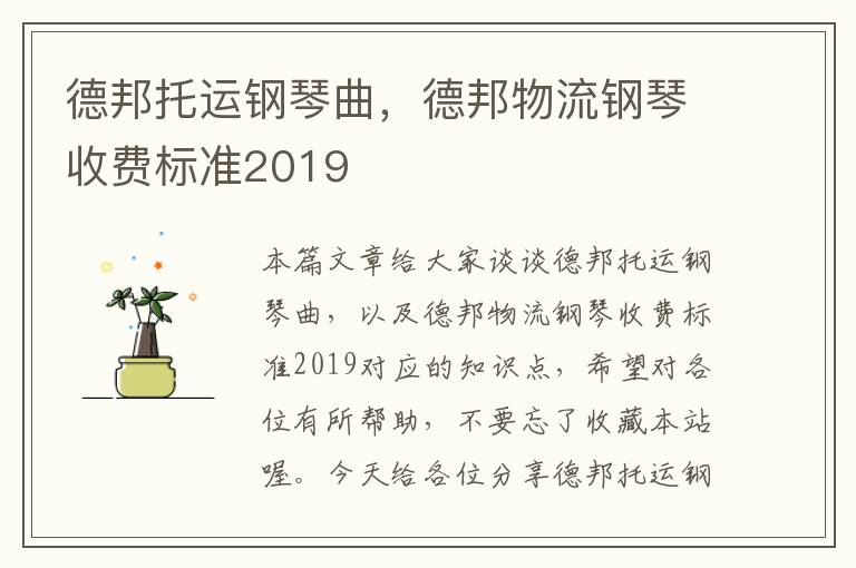 德邦托运钢琴曲，德邦物流钢琴收费标准2019