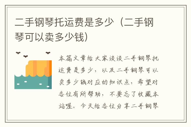 二手钢琴托运费是多少（二手钢琴可以卖多少钱）