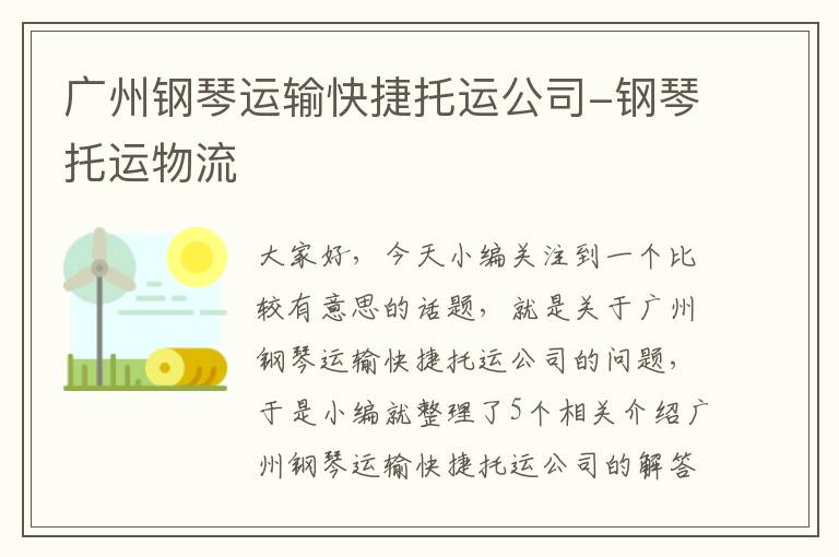 广州钢琴运输快捷托运公司-钢琴托运物流