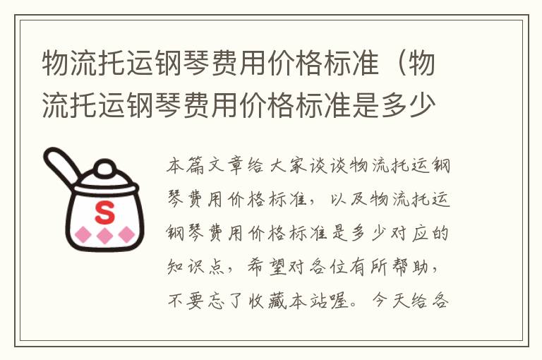 物流托运钢琴费用价格标准（物流托运钢琴费用价格标准是多少）