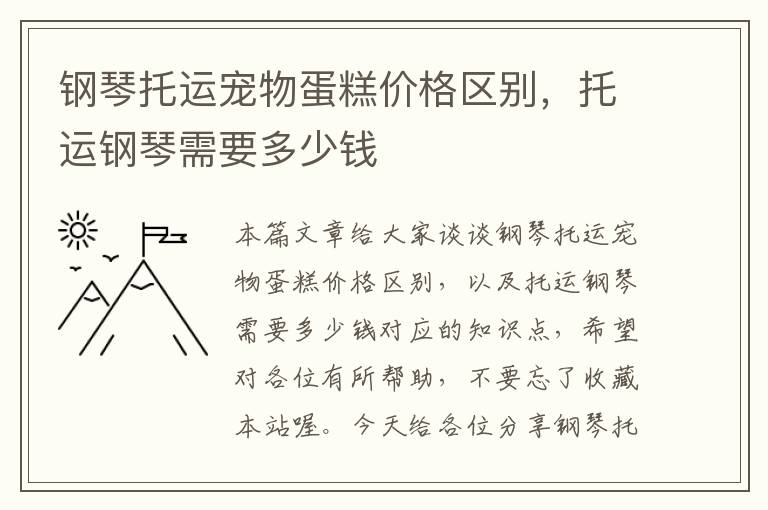 钢琴托运宠物蛋糕价格区别，托运钢琴需要多少钱