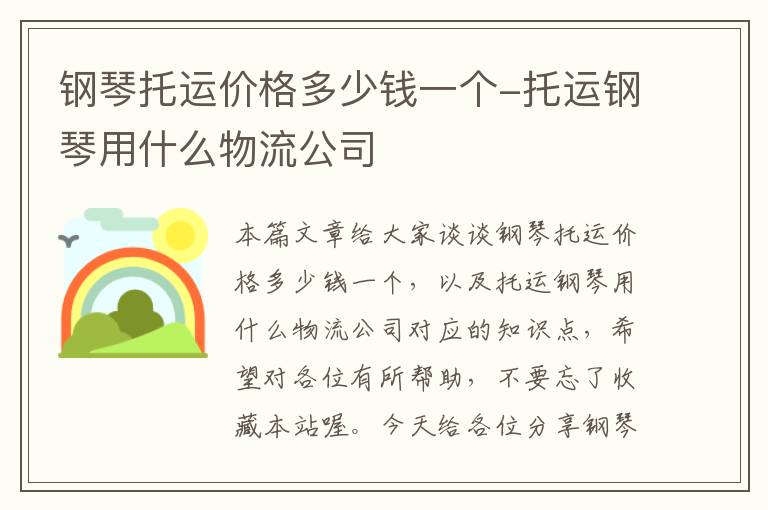 钢琴托运价格多少钱一个-托运钢琴用什么物流公司