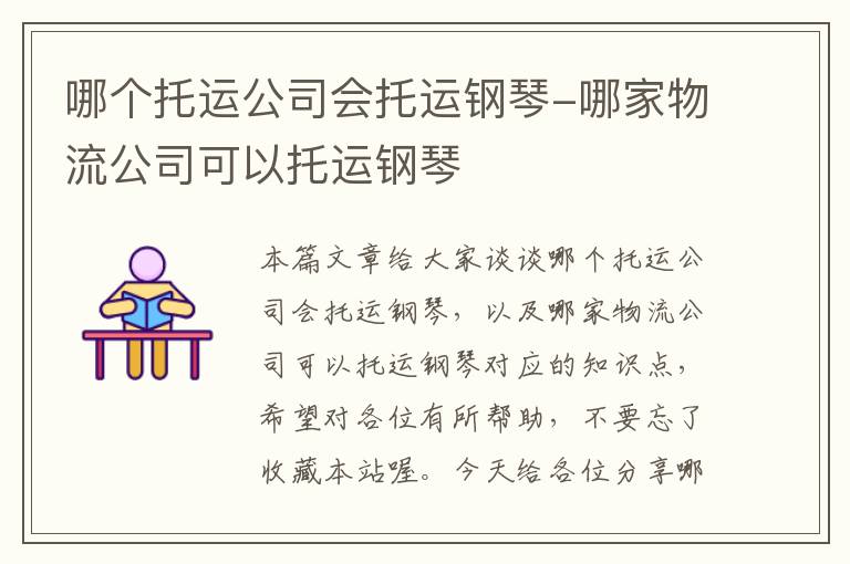 哪个托运公司会托运钢琴-哪家物流公司可以托运钢琴