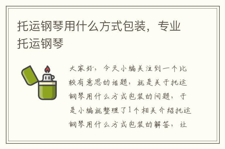 托运钢琴用什么方式包装，专业托运钢琴