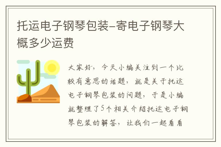 托运电子钢琴包装-寄电子钢琴大概多少运费