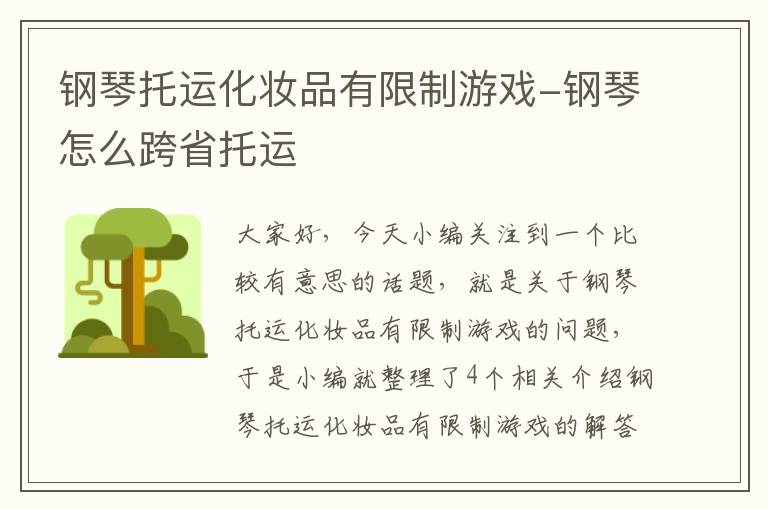 钢琴托运化妆品有限制游戏-钢琴怎么跨省托运