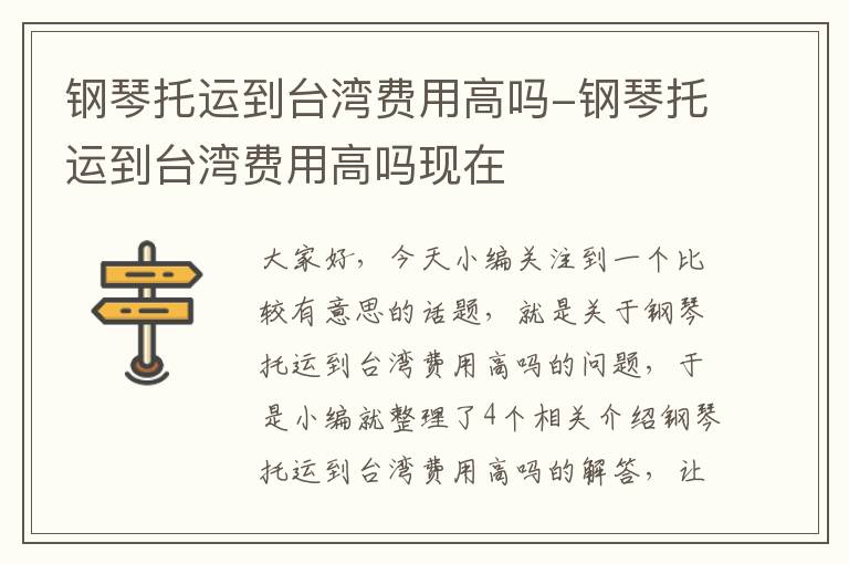 钢琴托运到台湾费用高吗-钢琴托运到台湾费用高吗现在