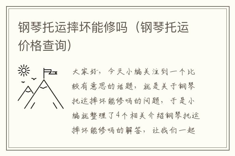 钢琴托运摔坏能修吗（钢琴托运价格查询）