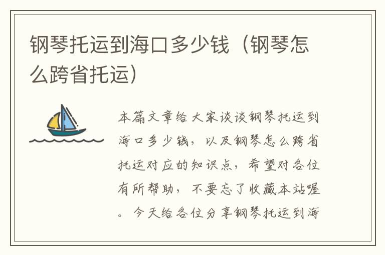 钢琴托运到海口多少钱（钢琴怎么跨省托运）