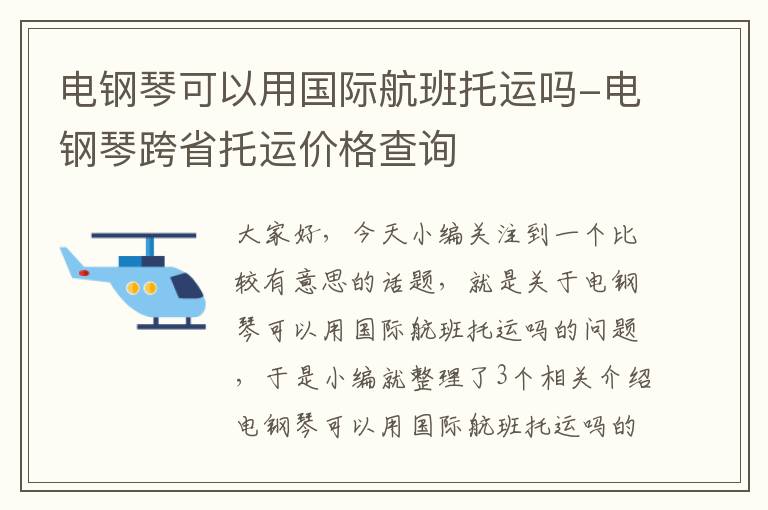 电钢琴可以用国际航班托运吗-电钢琴跨省托运价格查询