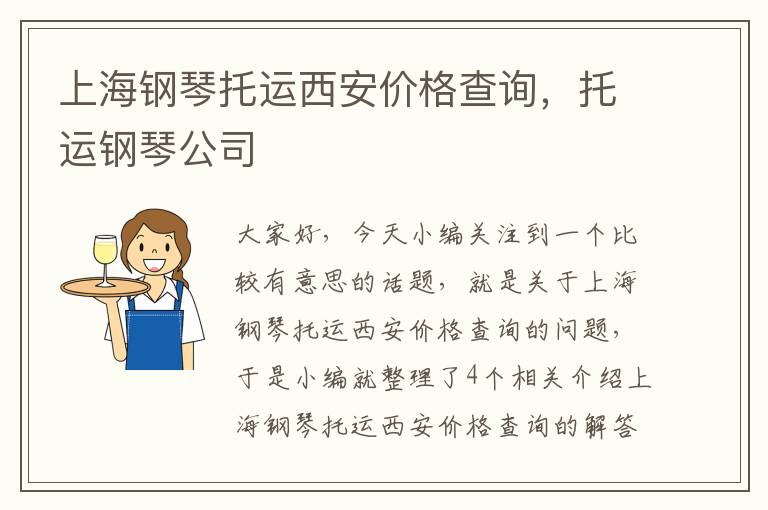 上海钢琴托运西安价格查询，托运钢琴公司