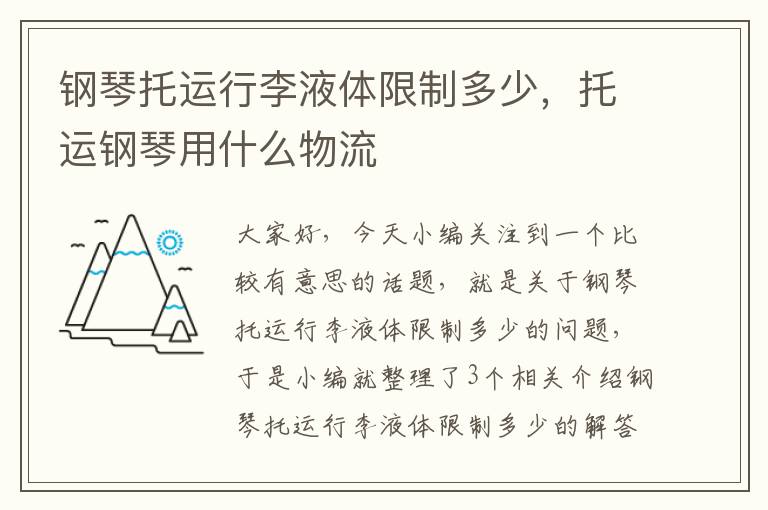 钢琴托运行李液体限制多少，托运钢琴用什么物流