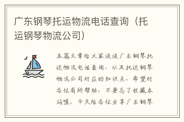 广东钢琴托运物流电话查询（托运钢琴物流公司）