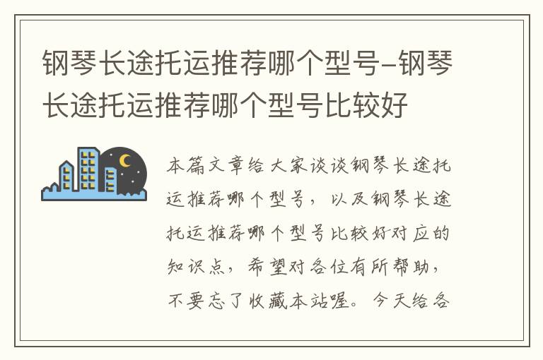 钢琴长途托运推荐哪个型号-钢琴长途托运推荐哪个型号比较好