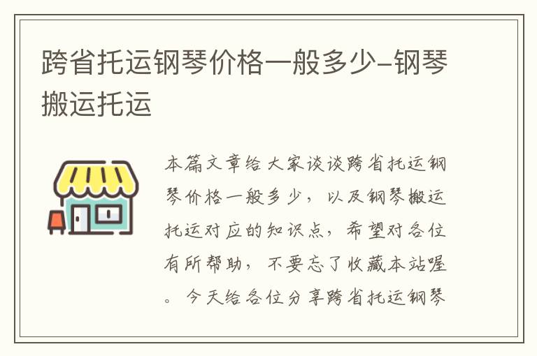 跨省托运钢琴价格一般多少-钢琴搬运托运