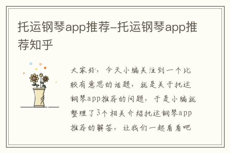 托运钢琴app推荐-托运钢琴app推荐知乎