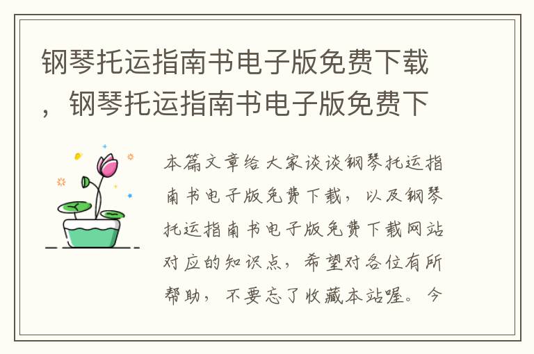 钢琴托运指南书电子版免费下载，钢琴托运指南书电子版免费下载网站