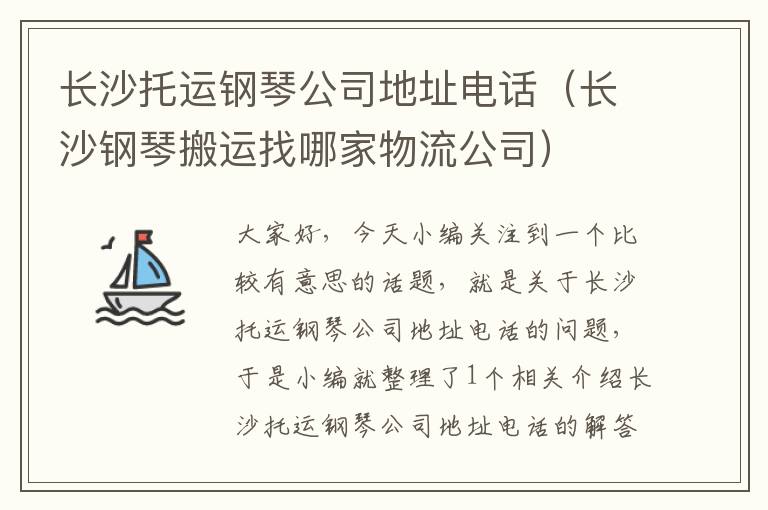 长沙托运钢琴公司地址电话（长沙钢琴搬运找哪家物流公司）