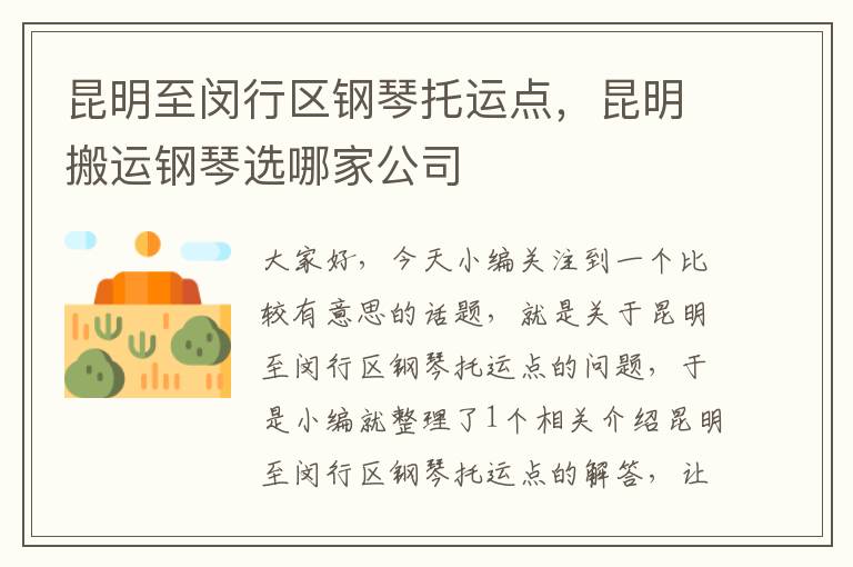 昆明至闵行区钢琴托运点，昆明搬运钢琴选哪家公司