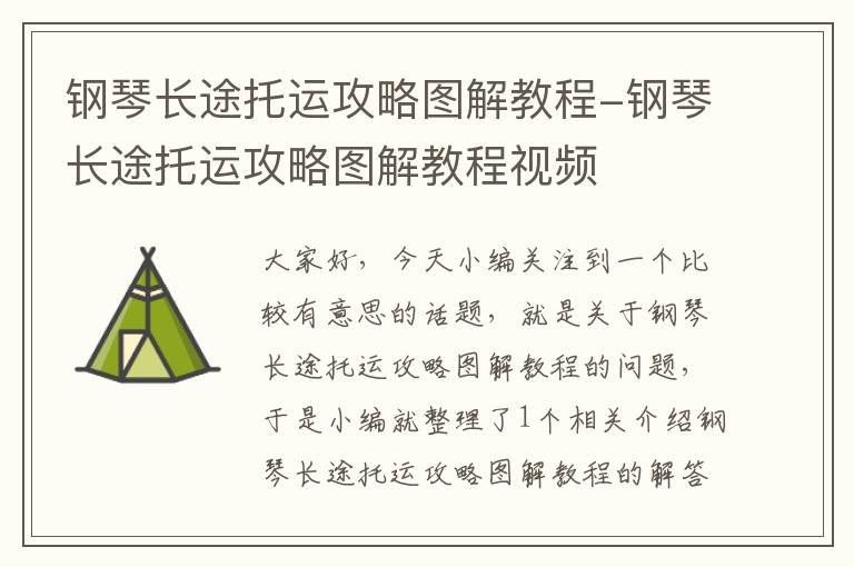 钢琴长途托运攻略图解教程-钢琴长途托运攻略图解教程视频